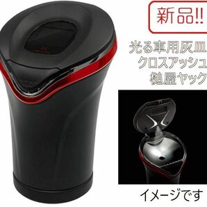 新品！光る車用灰皿 クロスアッシュ ブラック×レッド 槌屋ヤック