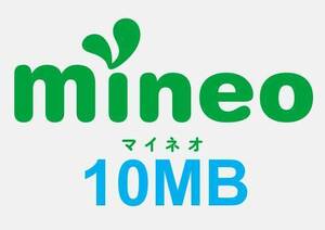 ■即対応 即評価 mineo 10MB 0.01GB マイネオ パケットギフト 匿名 リピート可 1