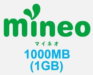 ■即対応 即評価 mineo 1GB 1000MB マイネオ パケットギフト 匿名 リピート可 1