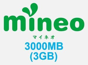 ■即対応 即評価 mineo 3GB 3000MB マイネオ パケットギフト 匿名 リピート可 1