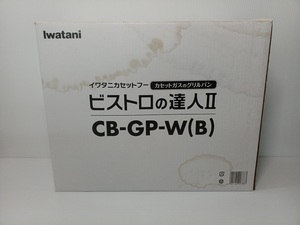 [ б/у товар ] Iwatani Iwatani газ в баллончике гриль Bistro. . человек II CB-GP-W Home meido серии 2019 год производства 0YR-500710