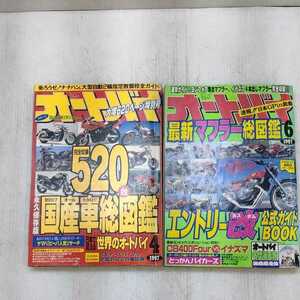 【0429-3】雑誌　オートバイ　　1997年4月、6月　　2冊　絶版　旧車　古本