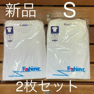 新品　Fashioner ファッショナー　体操服　S 半袖　2枚セット 鹿の子クルーネック　体操着