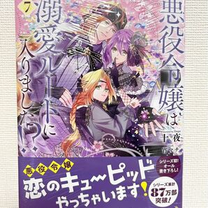 【新品・シュリンク付き】悪役令嬢は溺愛ルートに入りました!?7巻★