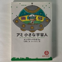 難あり アミ 小さな宇宙人 著：エンリケ・バリオス 絵：さくらももこ 訳：石原彰二 徳間文庫_画像1