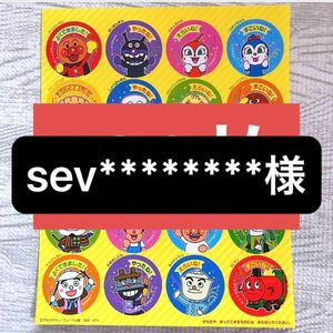 sev********様　専用出品