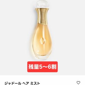 ディオール ジャドール ヘアミスト 残量4～5割 40ml