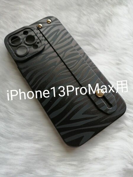 iPhone13ProMax 用ケース かわいいゼブラ(シマウマ)柄 ハンドベルト付き 横向き視聴サポート
