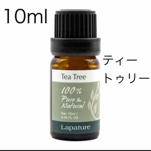 ティートゥリー 10ml 精油100%pure lapature ご家庭に１本●同梱割引1本・1セット 150円引き致します