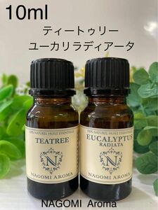 ティートゥリー●ユーカリラディアータ●エッセンシャルオイル10ml●NAGOMI Aroma●100%pure●お部屋の空気清浄に