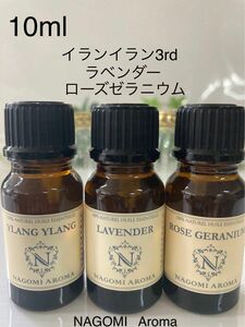 イランイラン3rd グレード●ラベンダー●ローズゼラニウム●精油10ml●100%pure●同梱1本・1セット150円引き致します