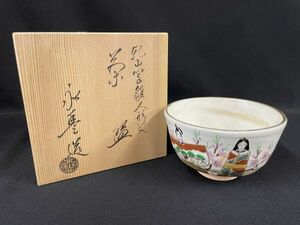 R309 【京焼 橋本 永豊造 乾山写雛人形文茶碗】/60