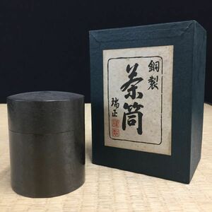 R167 【銅製 瑞正造 茶筒 茶入 煎茶道具】/60