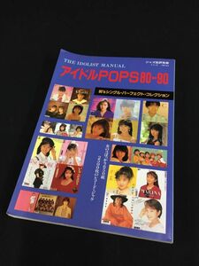 R1016 【ジャズ批評別冊 アイドルPOPS80-90 80sシングルパーフェクトコレクション 1991年】/60