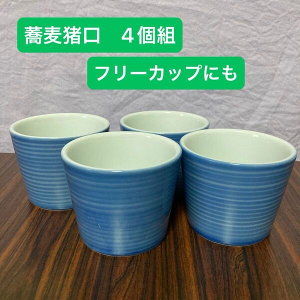 未使用品 蕎麦猪口4個 ブルー 陶器 湯呑み フリーカップ