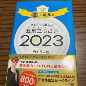 ゲッターズ飯田の五星三心占い 2023 金の鳳凰座 ゲッターズ飯田