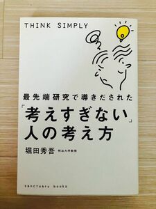 最先端研究で導きだされた「考えすぎない」人の考え方 【堀田秀吾】【サンクチュアリ出版】