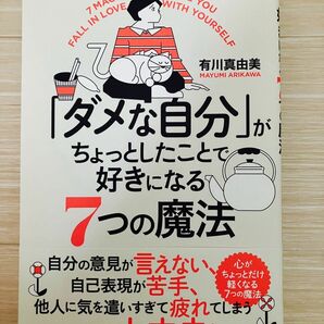 「ダメな自分」がちょっとしたことで好きになる7つの魔法【有川真由美】【毎日新聞出版】