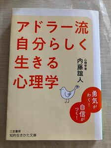 アドラー流自分らしく生きる心理学【三笠書房 知的生きかた文庫】【内藤誼人】