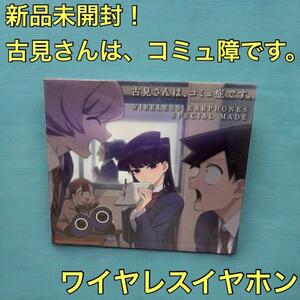 新品未開封 ワイヤレスイヤホン 古見さんは、コミュ症です Bluetooth イヤフォン ブルートゥースイヤホン 古見硝子 古賀 葵 梶原岳人