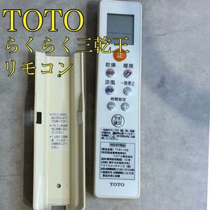 TOTO らくらく三乾王 浴室暖房乾燥機 リモコン TYR100