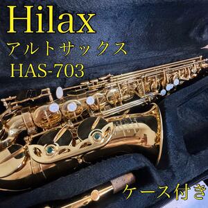 Hilax ハイラックス HAS-703 pioneer III custom アルトサックス ケース付 管楽器 