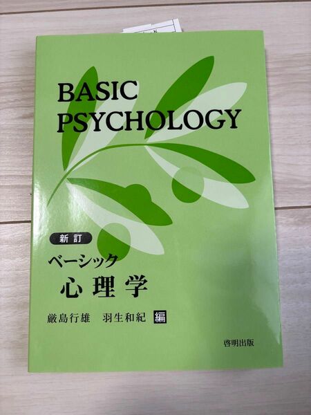 BASIC PSYCHOLOGY ベーシック心理学