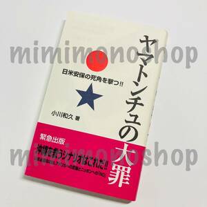 ★中古 本★即決【 ヤマトンチュの大罪 日米安保の死角を撃つ 】小川 和久 古本