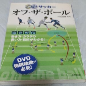 最速上達サッカーオフ・ザ・ボール 村松尚登／監修