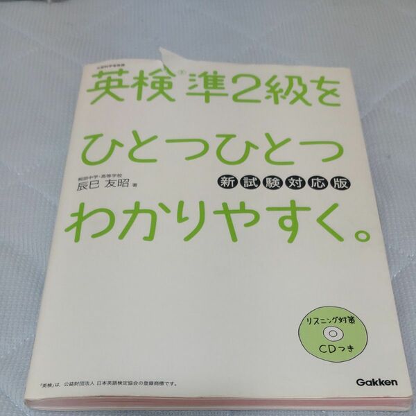 英検準２級をひとつひとつわかりやすく。　文部科学省後援 （新試験対応版） 辰巳友昭／著