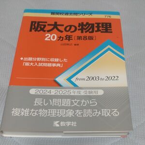 阪大の物理２０カ年 （難関校過去問シリーズ　７７６） （第８版） 山田裕之／編著 難関校過去問シリーズ 教学社 赤本