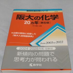 阪大の化学２０カ年 （難関校過去問シリーズ　７７７） （第６版） 中川道広／編著 難関校過去問シリーズ 教学社