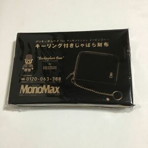 MonoMax 6月号　特別付録　バッキンガムベアforマッキントッシュ　フィロソフィー　キーリング付きしゃばら財布