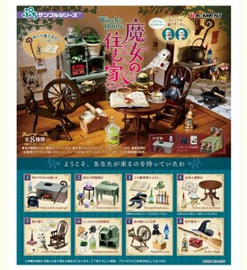 リーメント 魔女の住む家 BOX 未開封品 全8種 フルコンプ