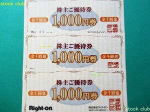 ライトオン株主優待券1000円券3枚 3,000円分