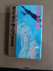 田中芳樹　タイタニア３　旋風編