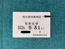 【期限間近】　西武鉄道　株主優待　乗車証_画像1
