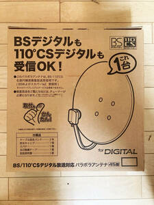 【未使用品】BS/110°CSデジタル放送対応　パラボラアンテナ45型　本体のみ 