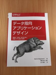 データ指向アプリケーションデザイン 信頼性、拡張性、保守性の高い分散システム設計の原理