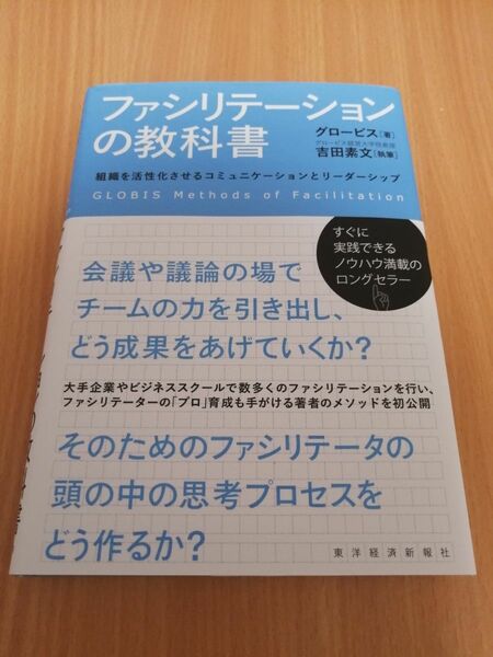 ファシリテーションの教科書 東洋経済新報社