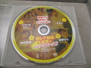 DVD　週刊プレイボーイ　検索では絶対にヒットしない　超レア動画　4連発　えなこ　忍野さら　森咲智美他　グラドル52人