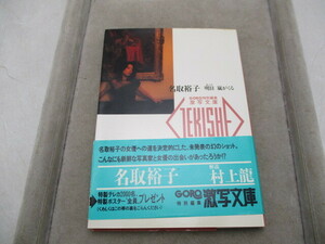 GORO特別編集　激写文庫　名取裕子　明日　嵐がくる　1989年　初版