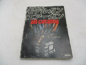 ★☆月刊コンバット・マガジン別冊　モデルガン　エアーガン　オールカタログ　昭和61年☆★