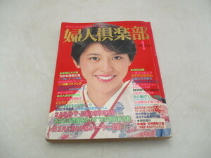 ★☆婦人倶楽部　1986　1月　あなたの資産を増やす’86貯蓄最新情報他☆★