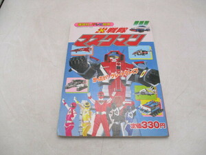 **.. company tv picture book Hikari Sentai Maskman Showa era 62 year the first version **