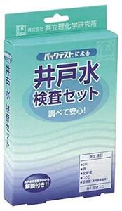 共立理化学研究所 井戸水検査セット AZ-2W-2 (AZ-2W後継品