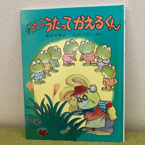 うたってうたってかえるくん