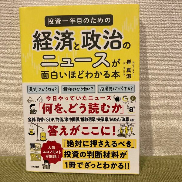 投資一年目のための経済と政治のニュースが面白いほどわかる本