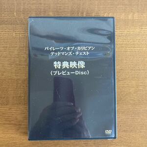 パイレーツ オブ カリビアン デッドマンズ チェスト 特典映像DVD