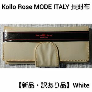 【新品・訳あり品】Kollo Rose MODE ITALY 長財布 White
